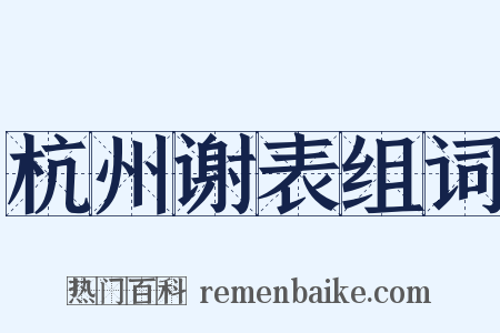 杭州谢表组词是什么意思的图片